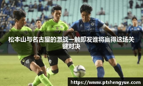 松本山与名古屋的激战一触即发谁将赢得这场关键对决