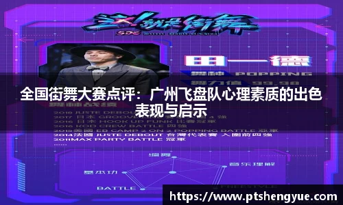 全国街舞大赛点评：广州飞盘队心理素质的出色表现与启示