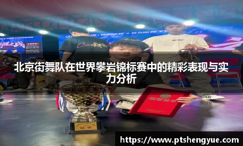 北京街舞队在世界攀岩锦标赛中的精彩表现与实力分析